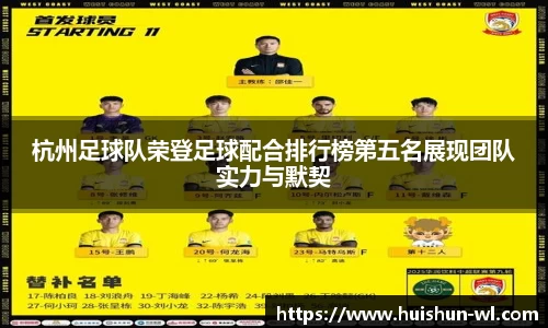 杭州足球队荣登足球配合排行榜第五名展现团队实力与默契