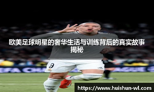 欧美足球明星的奢华生活与训练背后的真实故事揭秘