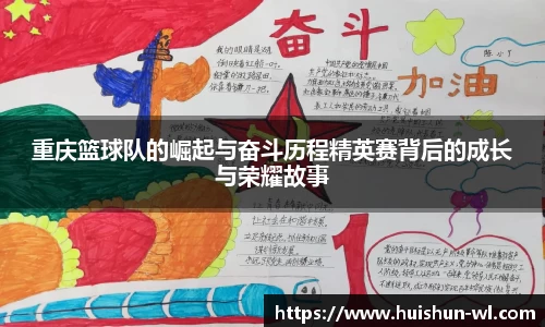 重庆篮球队的崛起与奋斗历程精英赛背后的成长与荣耀故事